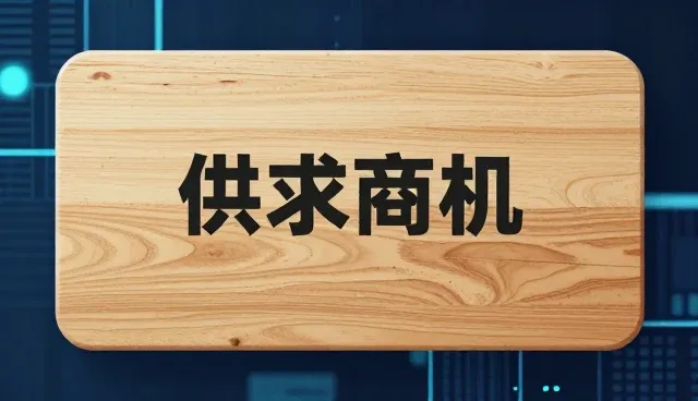 供求商机如何影响行业资讯选型关注点